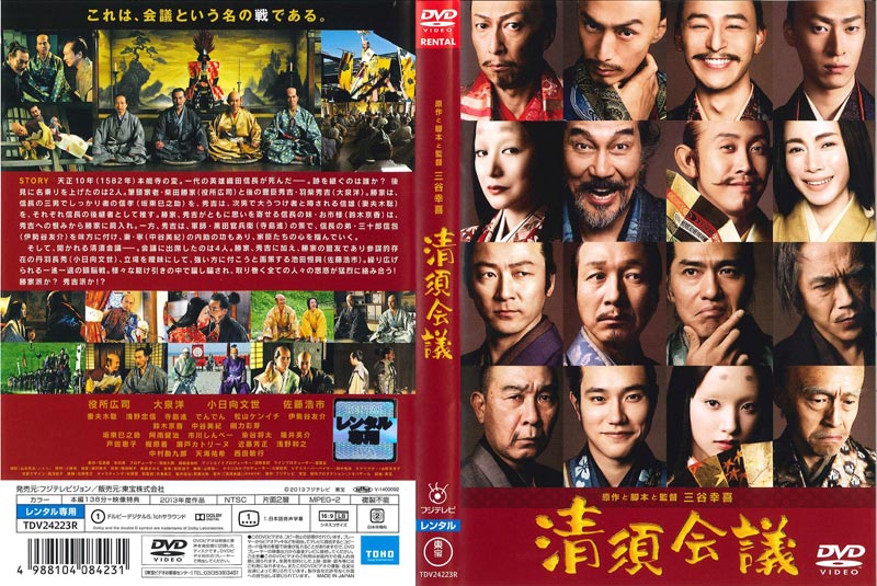 ぽすれん 清須会議ならぽすれんのDVDレンタル 清須会議 三谷幸喜監督の他の作品役所広司の他の作品大泉洋の他の作品小日向文世の他の作品清須会議に興味があるあなたにオススメ話題の特集清須会議のレビュージャンルランキング (邦画 / 時代劇)