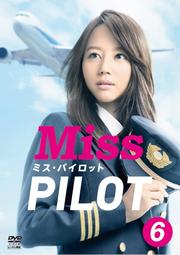 ミス・パイロット 6