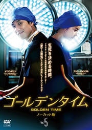 ゴールデンタイム<ノーカット版> Vol.5