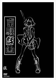 京騒戯画 伍巻<完>