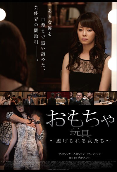 おもちゃ 玩具 虐げられる女たち マ ドンソク 映画の宅配dvdレンタルならgeo