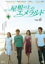 屋根の上のエメラルド Vol.6