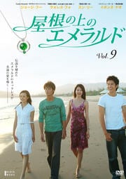 屋根の上のエメラルド Vol.9