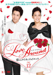 Love Around 恋するロミオとジュリエット Vol.12