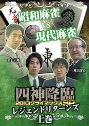 四神降臨 2013 クライマックスSP〜レジェンドリターンズ〜 上巻