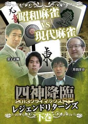 四神降臨 2013 クライマックスSP〜レジェンドリターンズ〜 下巻