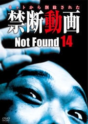 Not Found 14 -ネットから削除された禁断動画-