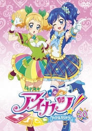 アイカツ! 20