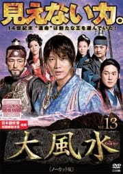 大風水 《ノーカット版》 第13巻