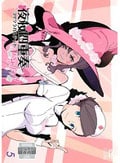 夜桜四重奏 -ハナノウタ- 5