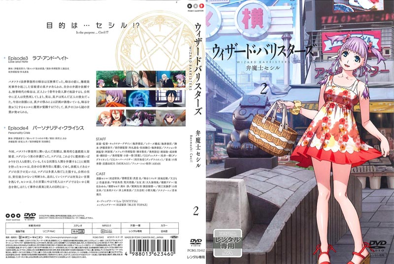 ウィザード・バリスターズ 弁魔士セシル - Wizard Barristers