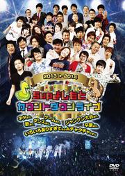 5upよしもとカウントダウンライブ 2013→2014