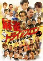 ȥ饤2013 
