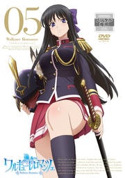 ワルキューレ ロマンツェ 05