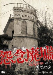 怨念廃墟 Vol.2 黒目の女