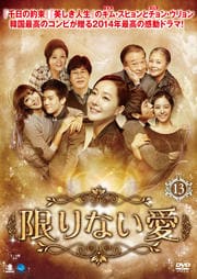 限りない愛 Vol.13