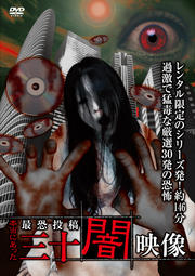 本当にあった 最恐投稿 三十闇映像