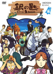 銀の匙 Silver Spoon VOLUME 8