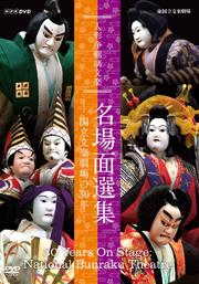 人形浄瑠璃文楽 名場面選集 -国立文楽劇場の30年- DISC1