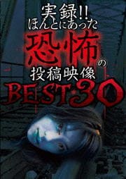 実録!!ほんとにあった恐怖の投稿映像 BEST 30 第2弾!!