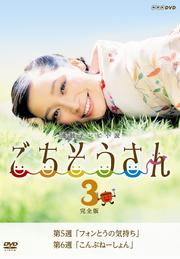 連続テレビ小説 ごちそうさん 完全版 3