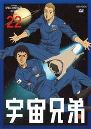 宇宙兄弟 VOLUME 22