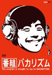 番組バカリズム