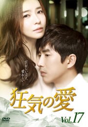 狂気の愛 Vol.17