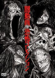 闇動画 恐怖コレクション