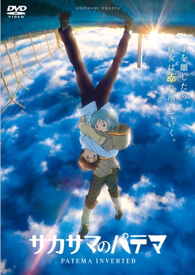 サカサマのパテマ 藤井ゆきよ Dvdレンタル ぽすれん サカサマのパテマ 藤井ゆきよ Dvdレンタル ぽすれん