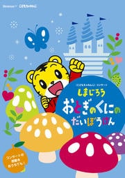 こどもちゃれんじコンサート しまじろう おとぎのくにのだいぼうけん