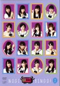 NOGIBINGO Vol.2