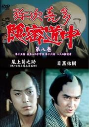 弥次喜多隠密道中 第八巻
