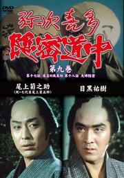 弥次喜多隠密道中 第九巻