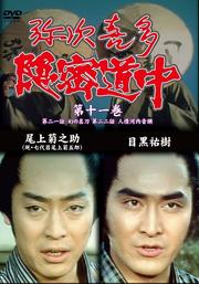 弥次喜多隠密道中 第十一巻
