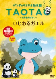パンダのタオタオ絵本館 いじわるガエル 世界動物ばなし