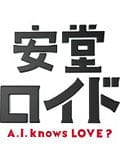 【Blu-ray】安堂ロイド〜A.I. knows LOVE?〜 Vol.4