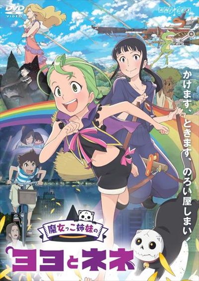 魔女っこ姉妹のヨヨとネネ 諸星すみれ 映画の宅配dvdレンタルならgeo