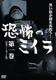恐怖のミイラ 第一巻 【完全ノーカット版】