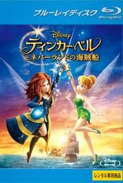 【Blu-ray】ティンカー・ベルとネバーランドの海賊船