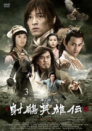 射周鳥英雄伝〈新版〉 3