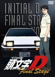 頭文字d Final Stage Vol 1 三木眞一郎 映画の宅配dvdレンタルならgeo