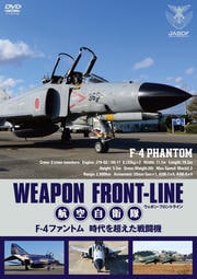 ウェポン・フロントライン 航空自衛隊 F-4ファントム 時代を超えた戦闘機