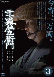 BS時代劇 雲霧仁左衛門 3 / 中井貴一 | 映画の宅配DVDレンタルならGEO