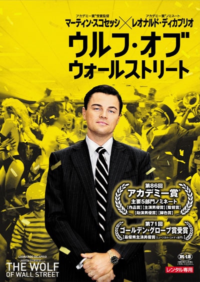 ウルフ オブ ウォールストリート レオナルド ディカプリオ 映画の宅配dvdレンタルならgeo