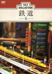 ティルトコレクション 鉄道 -街-