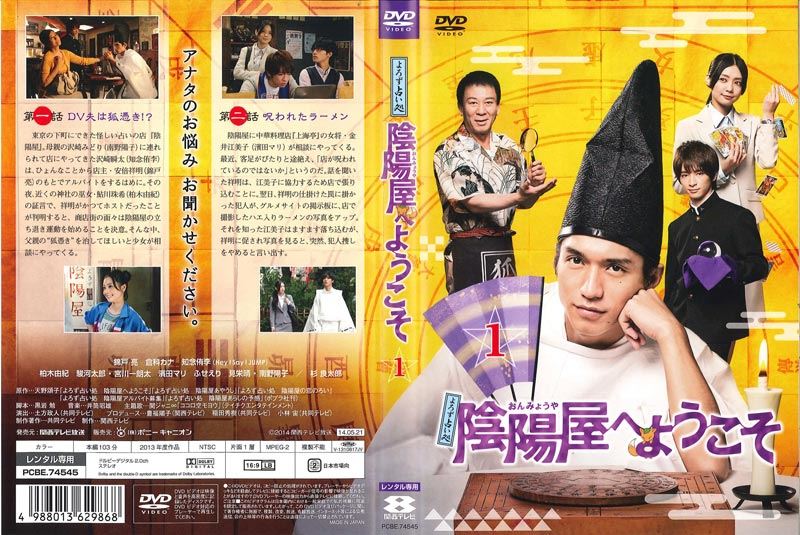 よろず占い処 陰陽屋へようこそ 1 / 錦戸亮 | 映画の宅配DVDレンタル ...