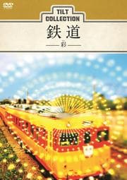 ティルトコレクション 鉄道 -彩-