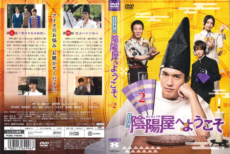 よろず占い処 陰陽屋へようこそ 2 錦戸亮 映画の宅配dvdレンタルならgeo