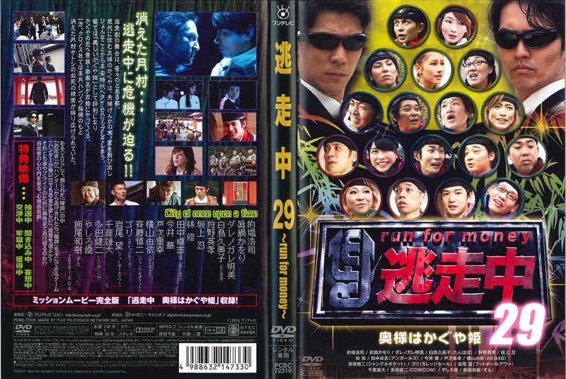 逃走中 29～run for money～【奥様はかぐや姫】 / 坂上忍 | 映画の宅配DVDレンタルならGEO